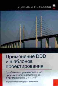 Книга Нильссон Д. Применение DDD и шаблонов проектирования, 11-17736, Баград.рф